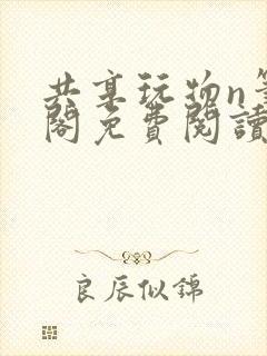 共享玩物n笔趣阁免费阅读小说