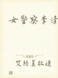 女警察李清封面
