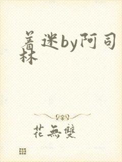 着迷by阿司匹林