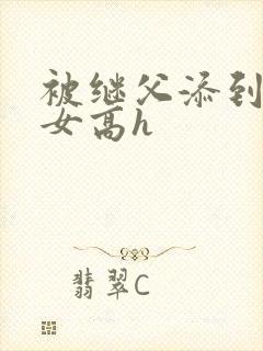 被继父添到哭h女高h