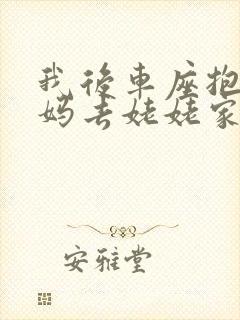 我后车座抱着妈妈去姥姥家电子书