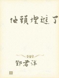 他头埋进了花蕊