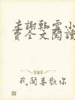 老谢韩雪小说免费全文阅读