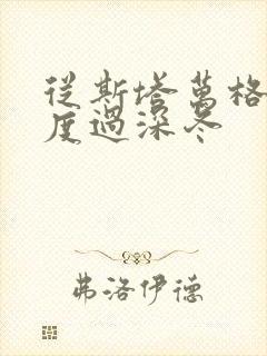 从斯塔万格与你度过深冬