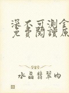 深不可测金银花免费阅读原文