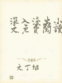 深入浅出小说全文免费阅读笔趣阁