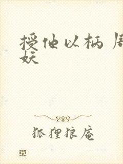 授他以柄 周扶妖