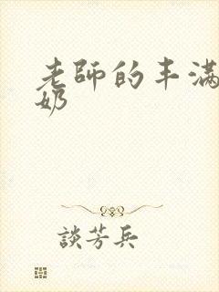 老师的丰满大乳奶