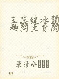 玉蕊绽冰阔落笔趣阁免费阅读