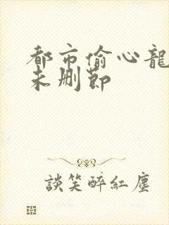 都市偷心龙爪手未删节