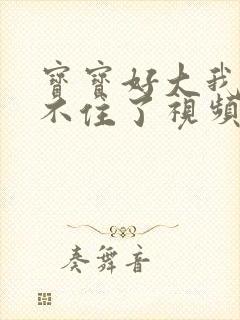 宝宝好大我都握不住了视频