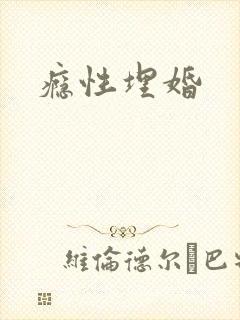 瘾性埋婚