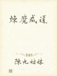 炼魔成道封面