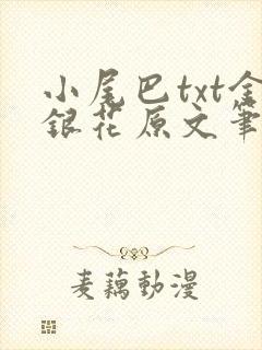 小尾巴txt金银花原文笔趣阁在线阅读