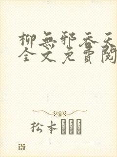 柳无邪吞天神鼎全文免费阅读