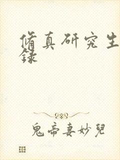 修真研究生生活录