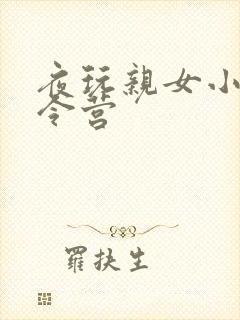 夜玩亲女小妍夏令营