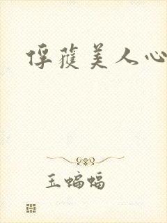 俘获美人心
