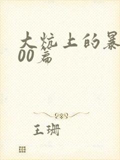 大炕上的暴伦500篇