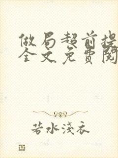 做局超前提前看全文免费阅读