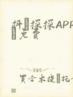 抖抈探探APP汅免费