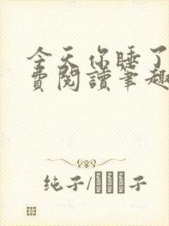 今天你睡了吗免费阅读笔趣阁