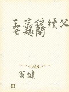 王蕊锭续父小说笔趣阁