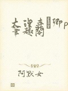 大理寺·卿po笔趣阁