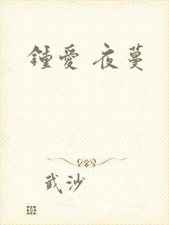 钟爱 夜蔓