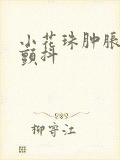 小花珠肿胀挺立颤抖