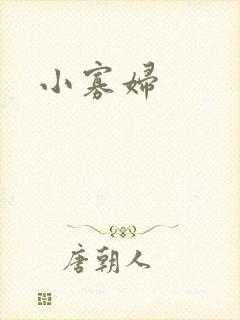小寡妇