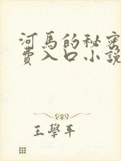 河马的秘密河免费入口小说