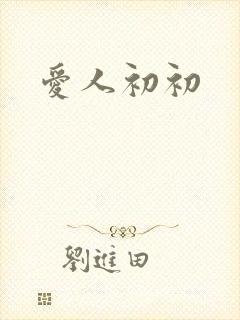 爱人初初