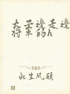 太子边走边挺进将军的h