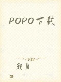 POPO下载