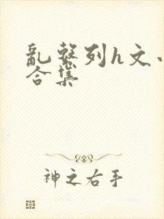 乱系列h文小说合集