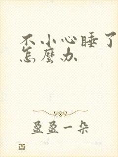 不小心睡了年下怎么办