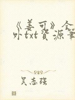 《姜可》全文番外txt资源笔趣阁