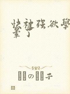 快被强欲学长c晕了封面