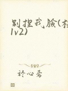 别捏我脸(校园1v2)