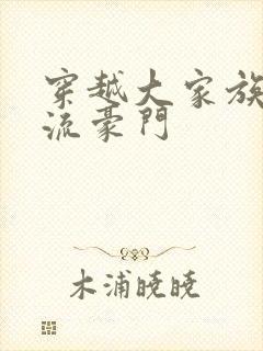 穿越大家族之风流豪门