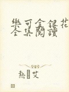 乐可金银花在线全集阅读