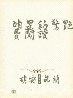 明星的惊艳史免费阅读