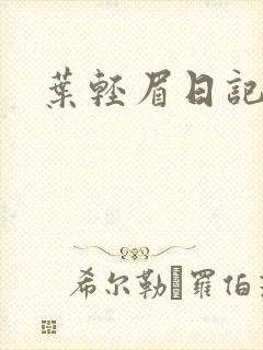 叶轻眉日记