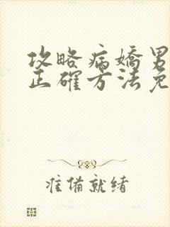 攻略病娇男配的正确方法免费阅读