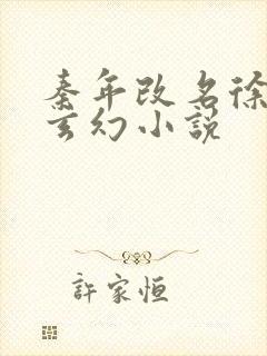 秦年改名徐年的玄幻小说