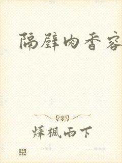 隔壁肉香容子君