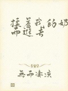 揉着我的奶从后面进去