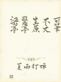 梁医生不可以季亭亭原文笔趣