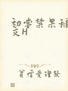 初尝禁果稚嫩宫交H
